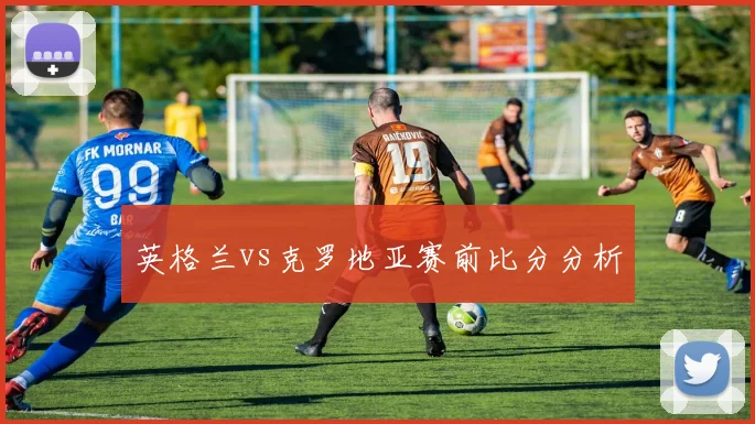 英格兰vs克罗地亚赛前比分分析