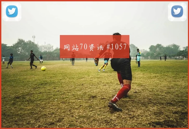 阿尔塔马里世界杯小组赛边路突破看点