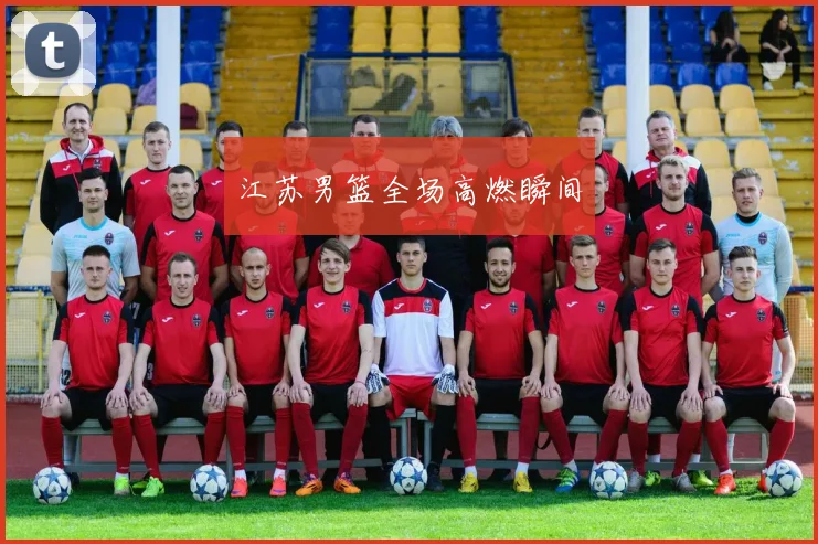 江苏男篮全场高燃瞬间