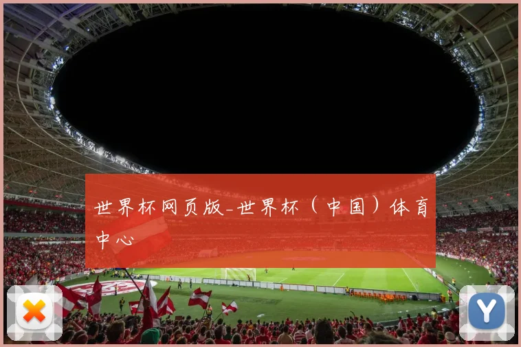 世界杯网页版_世界杯（中国）体育中心