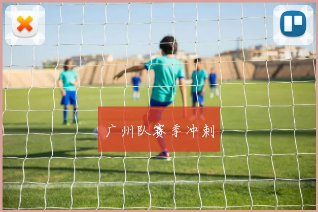 广州队赛季冲刺