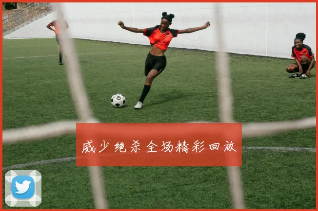 威少绝杀全场精彩回放