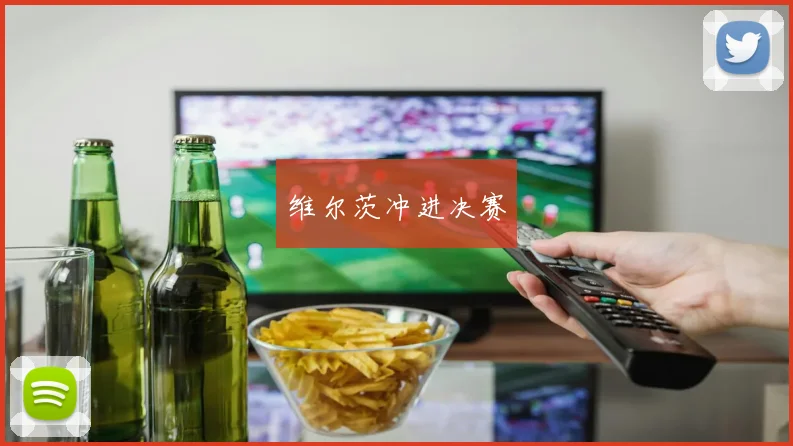 维尔茨冲进决赛