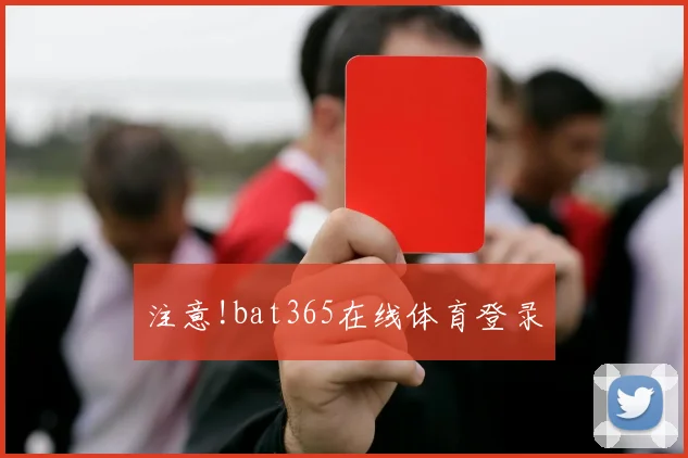 注意!bat365在线体育登录