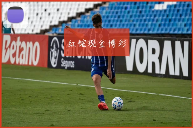 红馆现金博彩