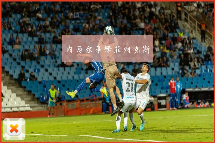 内马尔争锋菲利克斯