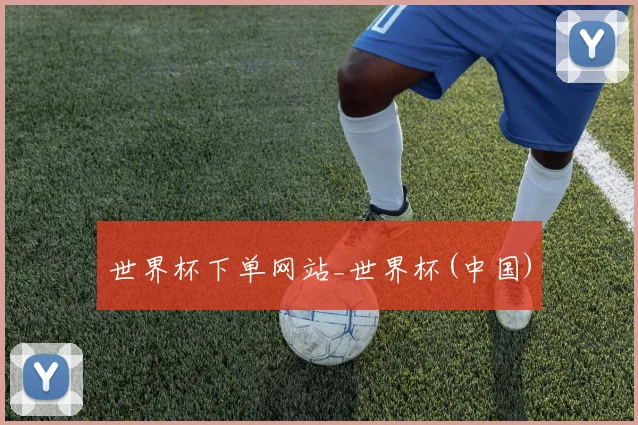 世界杯下单网站_世界杯(中国)