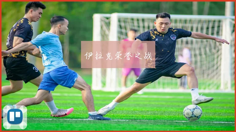 伊拉克荣誉之战