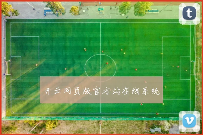 开云网页版官方站在线系统