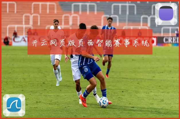 开云网页版页面智能赛事系统