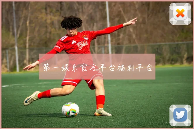 第一娱乐官方平台福利平台