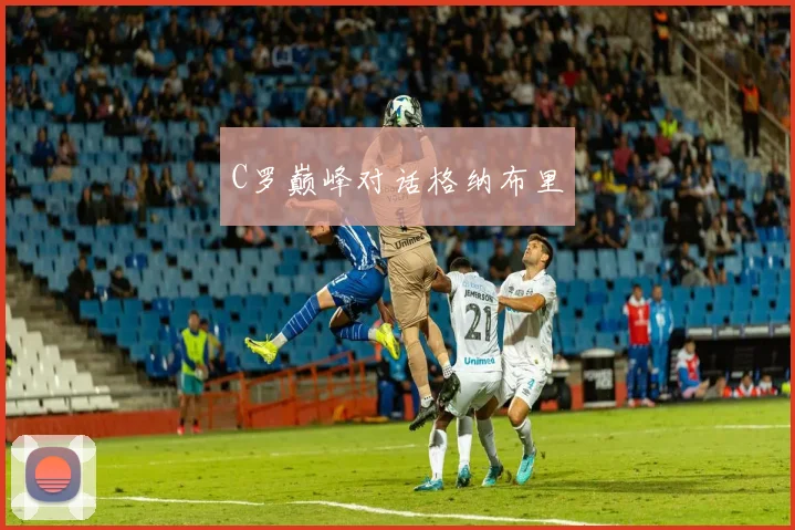 C罗巅峰对话格纳布里