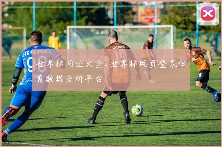 世界杯网址大全_世界杯网页登录体育数据分析平台
