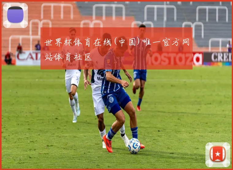 世界杯体育在线(中国)唯一官方网站体育社区