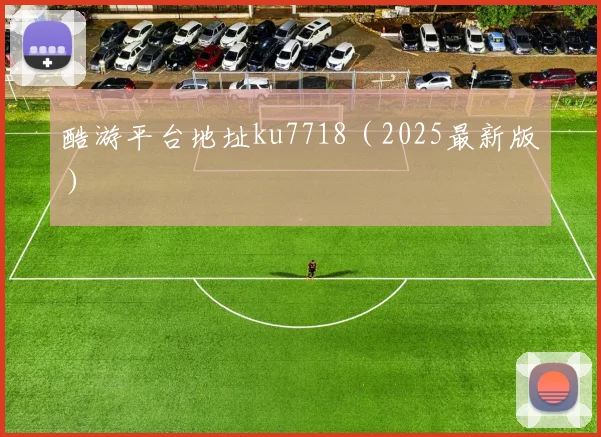 酷游平台地址ku7718（2025最新版）