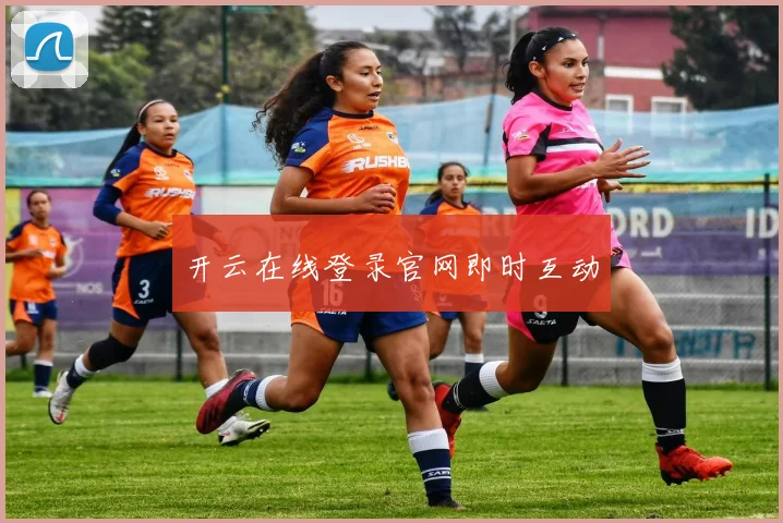 开云在线登录官网即时互动