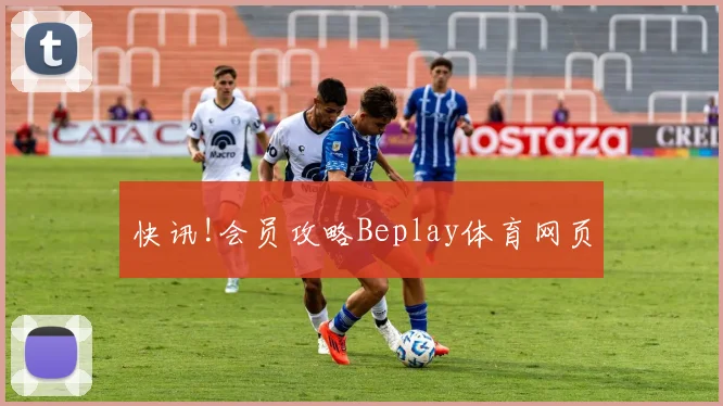 快讯!会员攻略Beplay体育网页