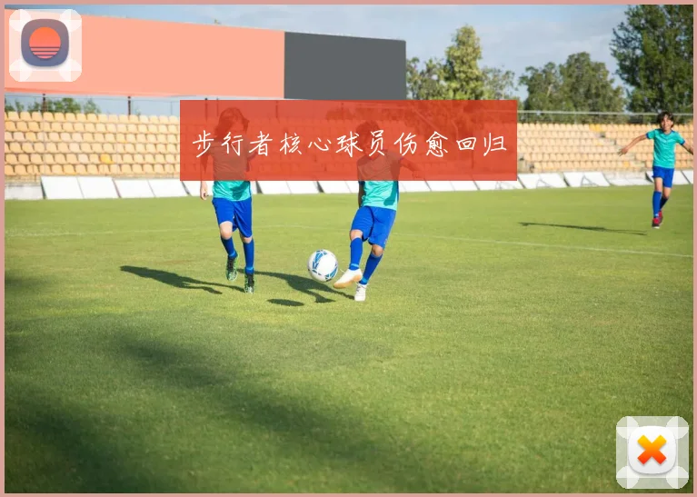 步行者核心球员伤愈回归