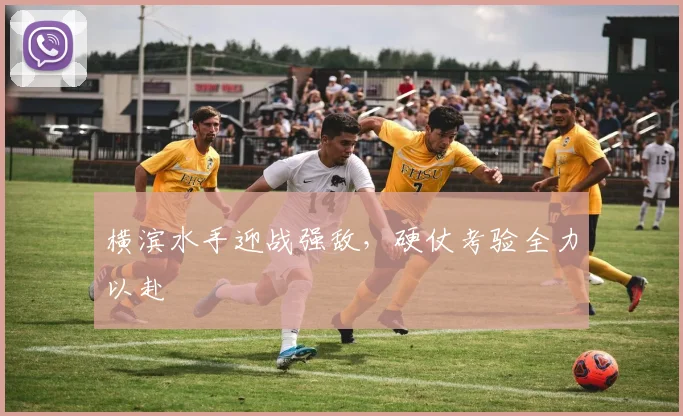 横滨水手迎战强敌，硬仗考验全力以赴