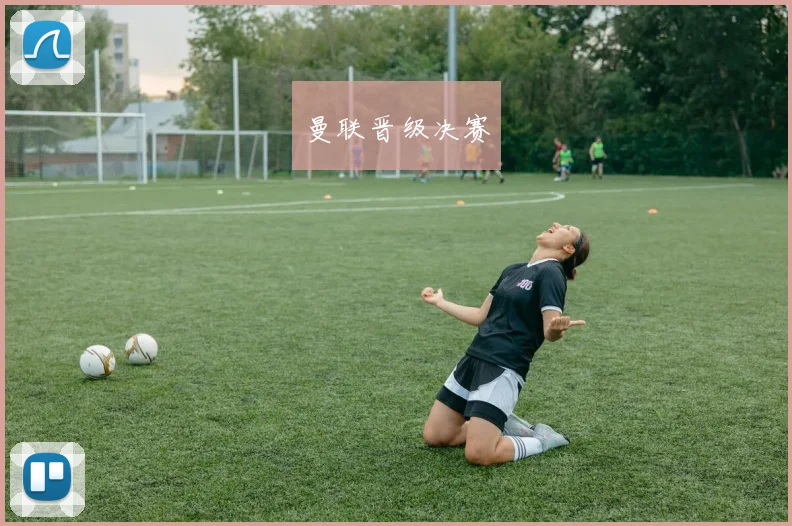 曼联晋级决赛