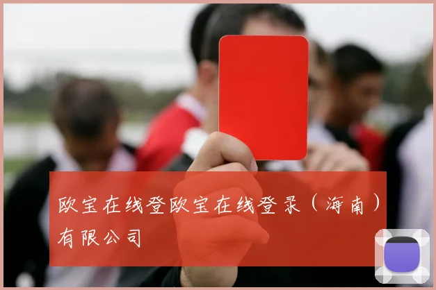 欧宝在线登欧宝在线登录（海南）有限公司