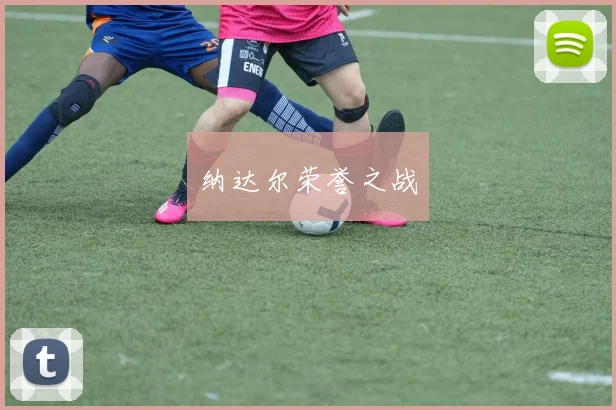 纳达尔荣誉之战