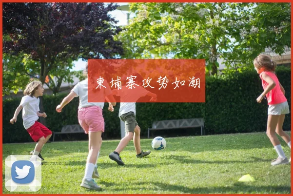 柬埔寨攻势如潮