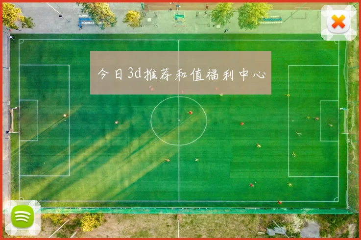 今日3d推荐和值福利中心