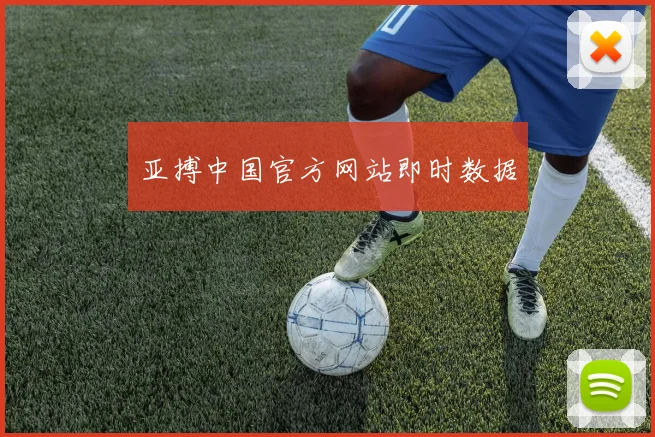 亚搏中国官方网站即时数据
