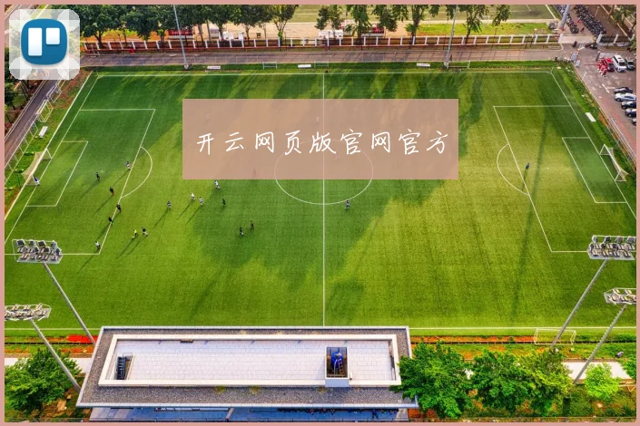 开云网页版官网官方