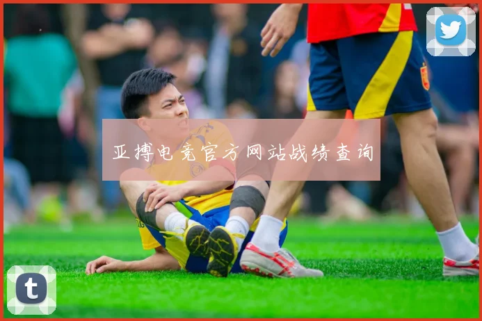 亚搏电竞官方网站战绩查询