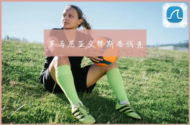 罗马尼亚交锋斯洛伐克