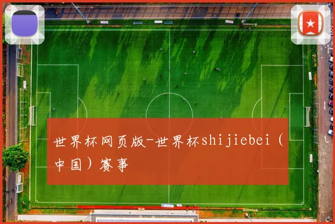 世界杯网页版-世界杯shijiebei（中国）赛事