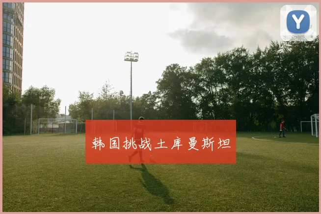 韩国挑战土库曼斯坦