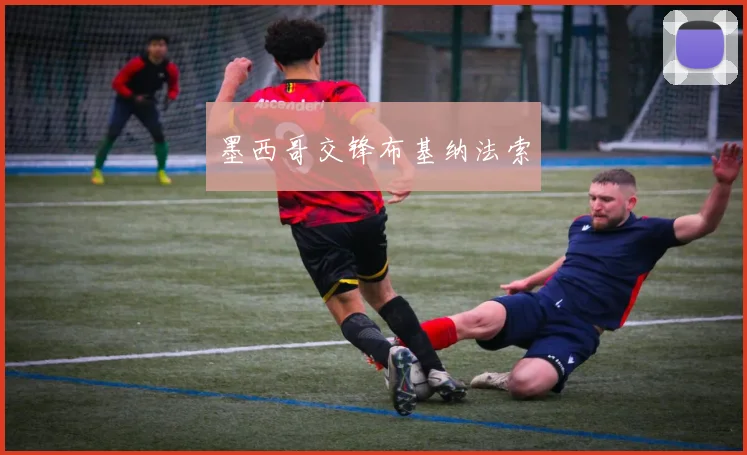 墨西哥交锋布基纳法索