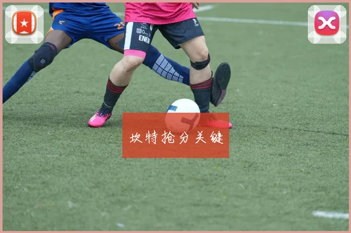 坎特抢分关键