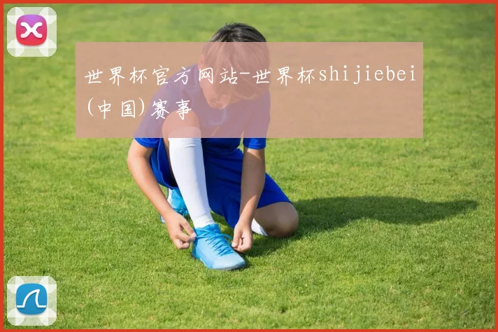 世界杯官方网站-世界杯shijiebei(中国)赛事