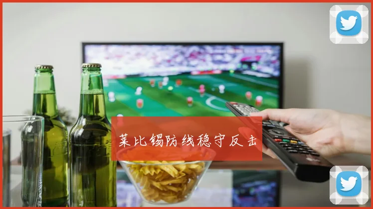 莱比锡防线稳守反击