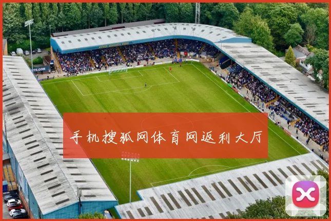 手机搜狐网体育网返利大厅