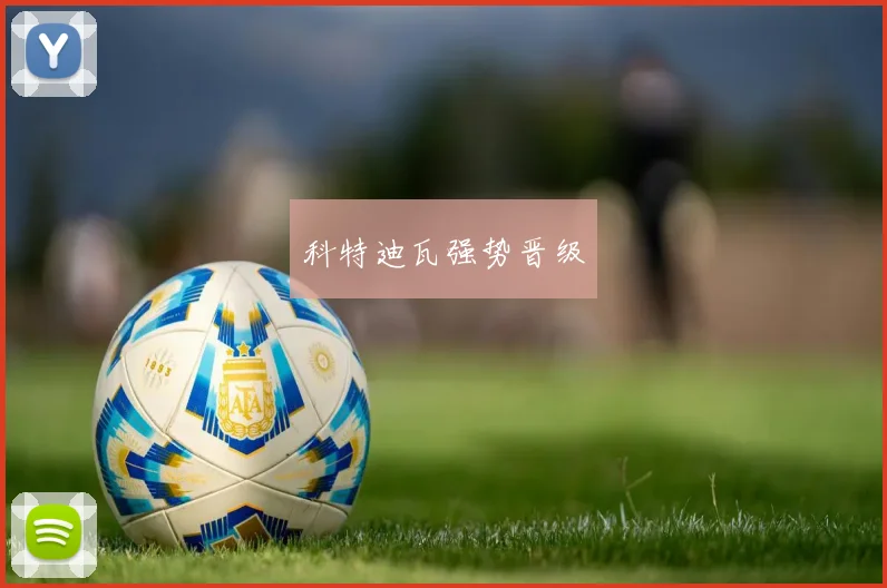 科特迪瓦强势晋级