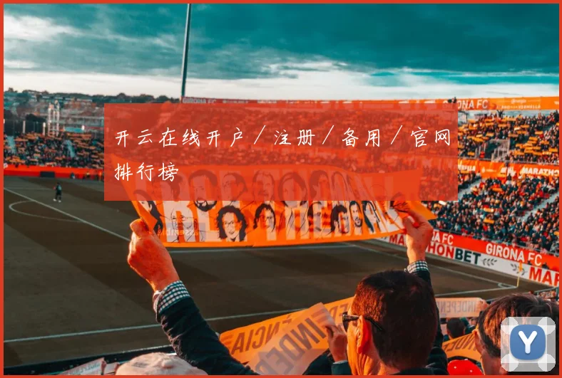 开云在线开户／注册／备用／官网排行榜
