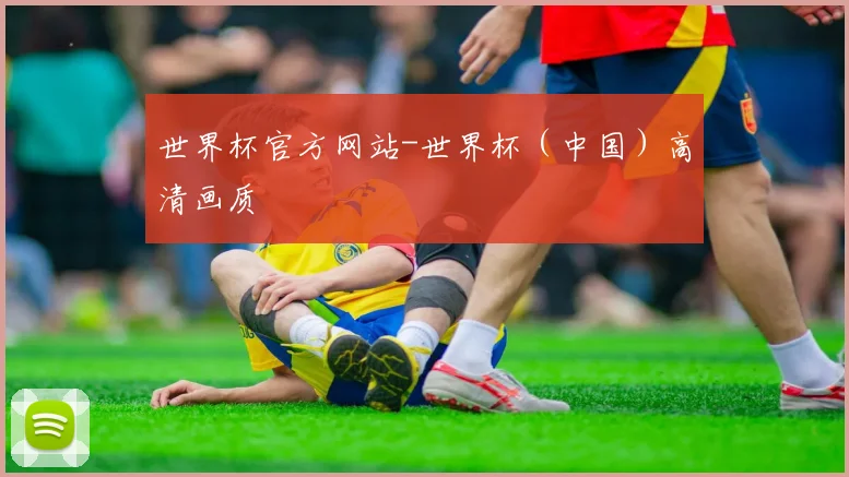 世界杯官方网站-世界杯（中国）高清画质