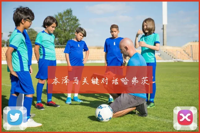 本泽马关键对话哈弗茨