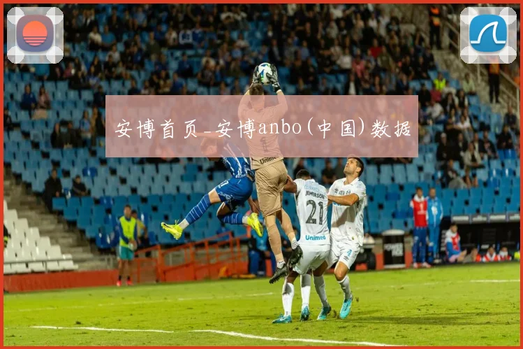 安博首页_安博anbo(中国)数据