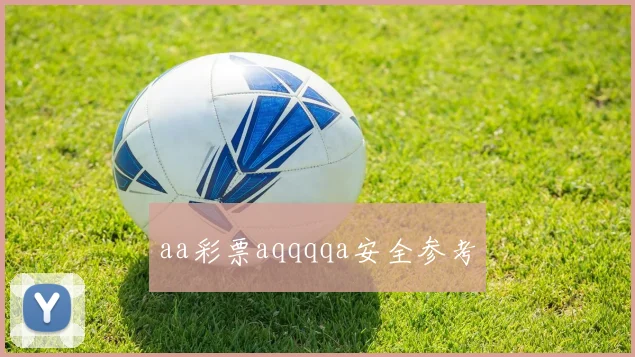 aa彩票aqqqqa安全参考