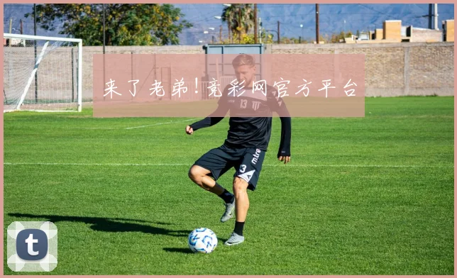 来了老弟!竞彩网官方平台