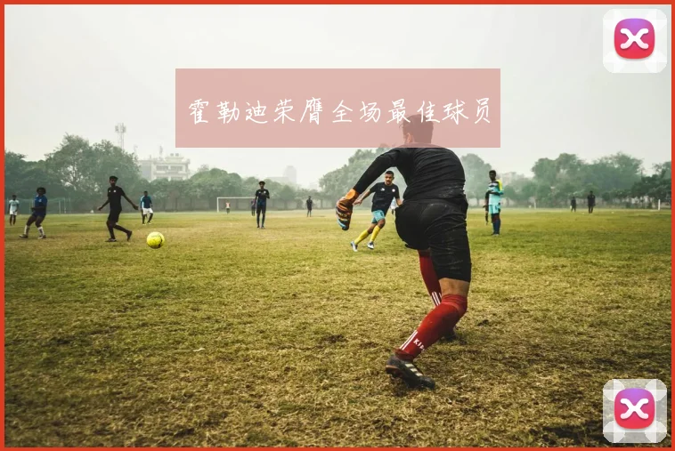 霍勒迪荣膺全场最佳球员