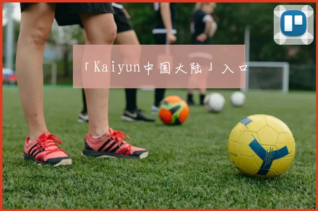 「Kaiyun中国大陆」入口