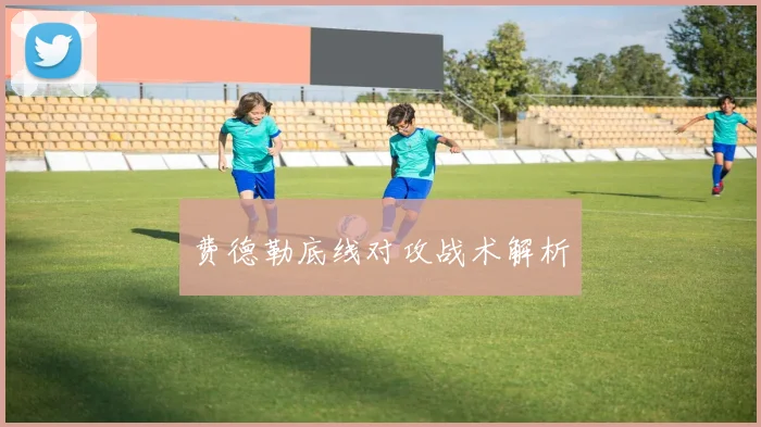 费德勒底线对攻战术解析