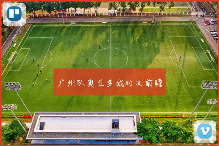 广州队奥兰多城对决前瞻